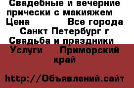 Свадебные и вечерние прически с макияжем  › Цена ­ 1 500 - Все города, Санкт-Петербург г. Свадьба и праздники » Услуги   . Приморский край